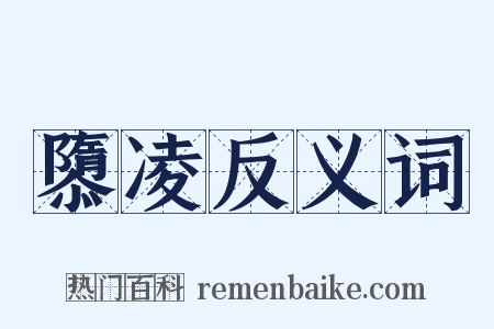 隳凌反义词是什么意思的图片